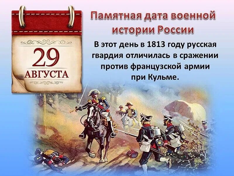 Памятные дни в апреле. 29 Августа 1813 сражение при Кульме. 29 Августа памятная Дата военной истории России. Памятная Дата военной истории 1813 битва при Кульме. Памятные военные даты августа.