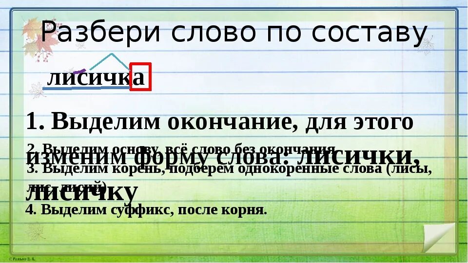 Разбери слово прочитал. Разбери слово по составу лисички. Состав слова Лисичка. Лисичка разбор слова по составу. Лисичка по составу разобрать.