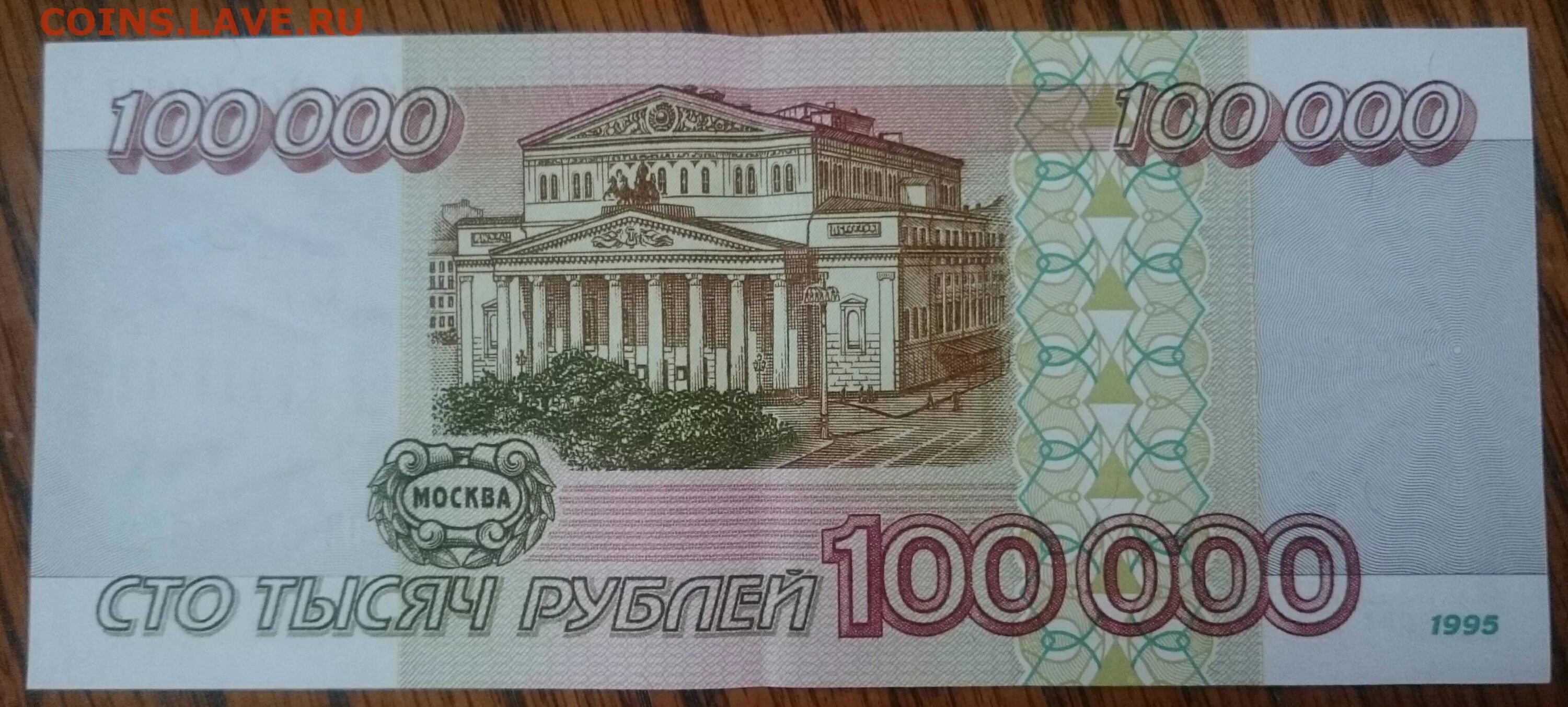 100 000 Рублей 1995 года. 100 Рублей 1995 года. Картинка 100 000 рублей. 100 000 Рублей купюра.