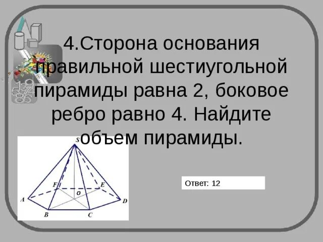 Сторона основания правильной шестиугольной пирамиды. Сторона основания правильной шестиугольной пирамиды равна 4. Сторона основания правильной шестиугольной пирамиды равна 2. Объем правильной шестиугольной пирамиды. Как найти объем правильной шестиугольной пирамиды.