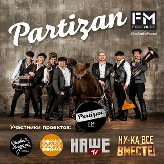 Партизаны fm группа