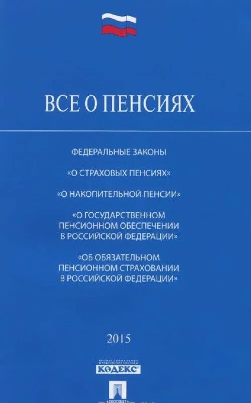 Федеральный закон о страховых пенсиях. ФЗ О страховых пенсиях книга. ФЗ 400. ФЗ 400 О страховых пенсиях. Фз 400 2023