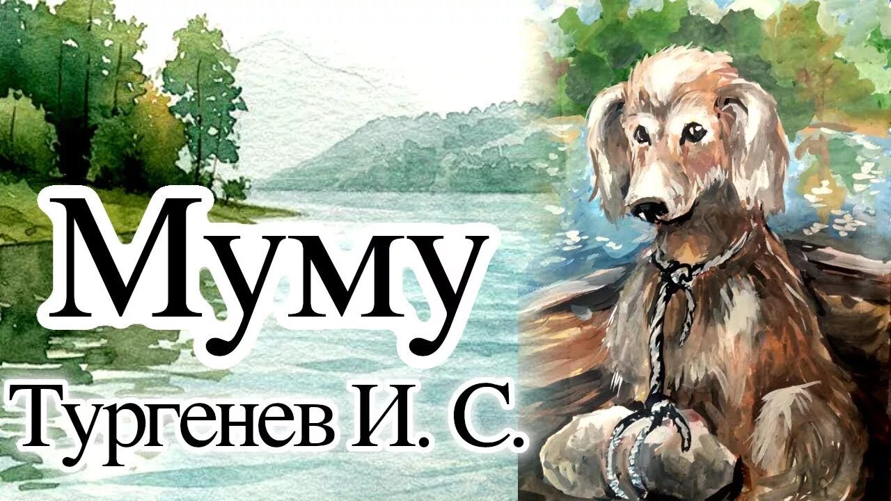 Рассказ собака муму. Собака Муму Тургенева. Муму Тургенев собачка. Иллюстрации к произведениям Тургенева Муму.