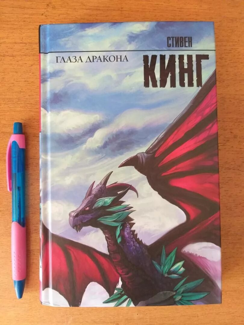 Глаз дракона книга