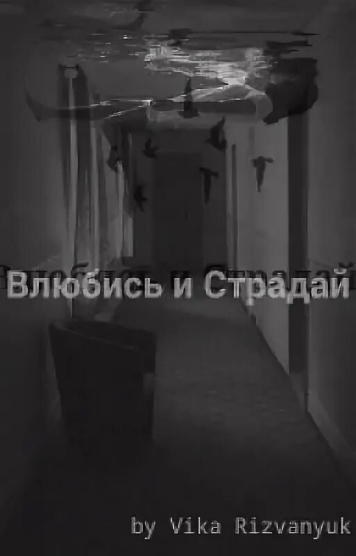 Расти страдай. Влюбись и страдай. Влюбись мучайся страдай. Влюбись и мучайся.