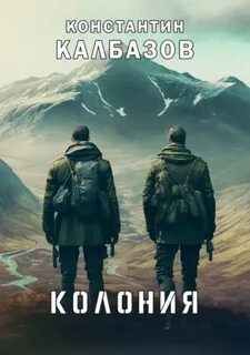 Читать колония