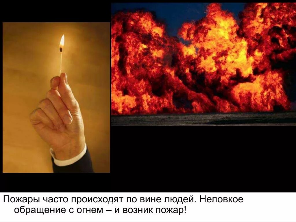 Чаще бывают пожары