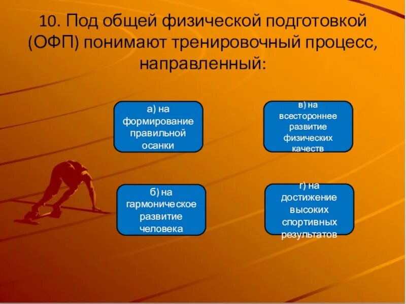 Что такое офп. Общая физическая подготовка это процесс. составляющие общей физической подготовки. на что направлена общая физическая подготовка. физические качества офп.