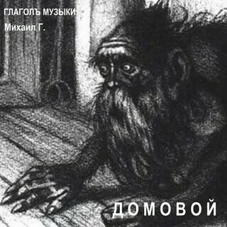 Черт в доме