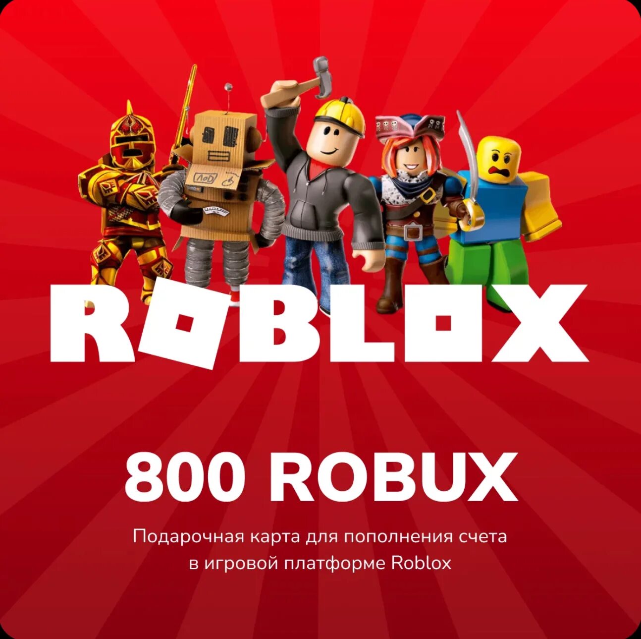 Купить валюту роблокс. Карта РОБЛОКСА. Подарочная карта Roblox. Карточка РОБЛОКС. РОБЛОКС подарок.