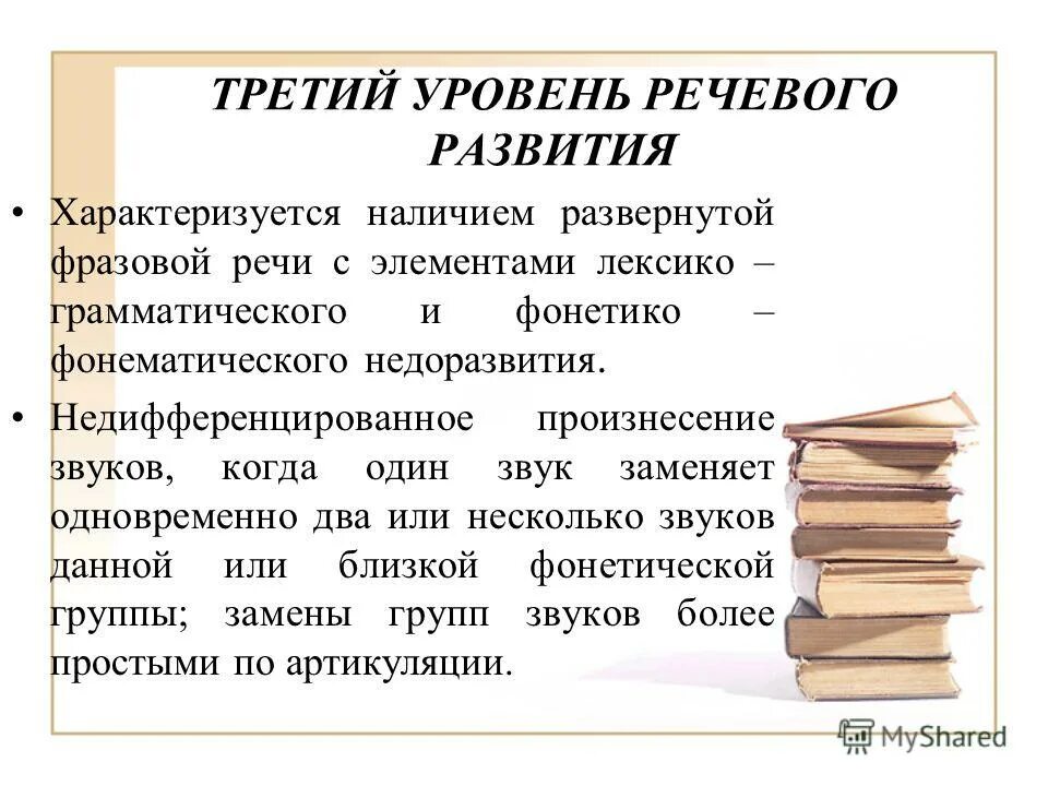 Уровни речевого развития