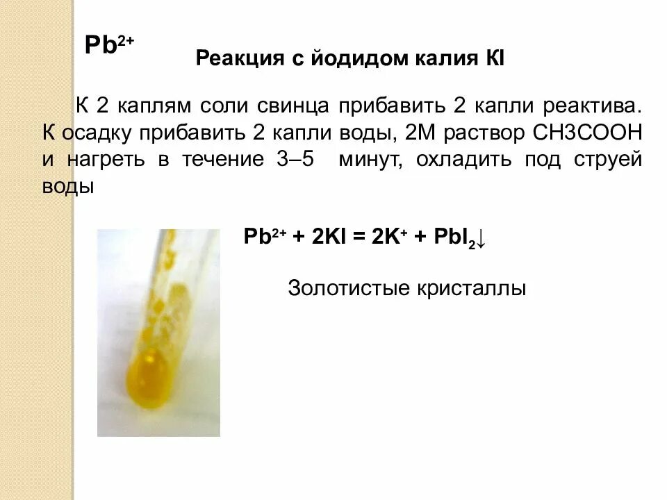 Калия йодид качественные реакции. Качественная реакция на иодид калия. Качественная реакция на мед. Качественные реакции на йодиды. Реакция иодид иона