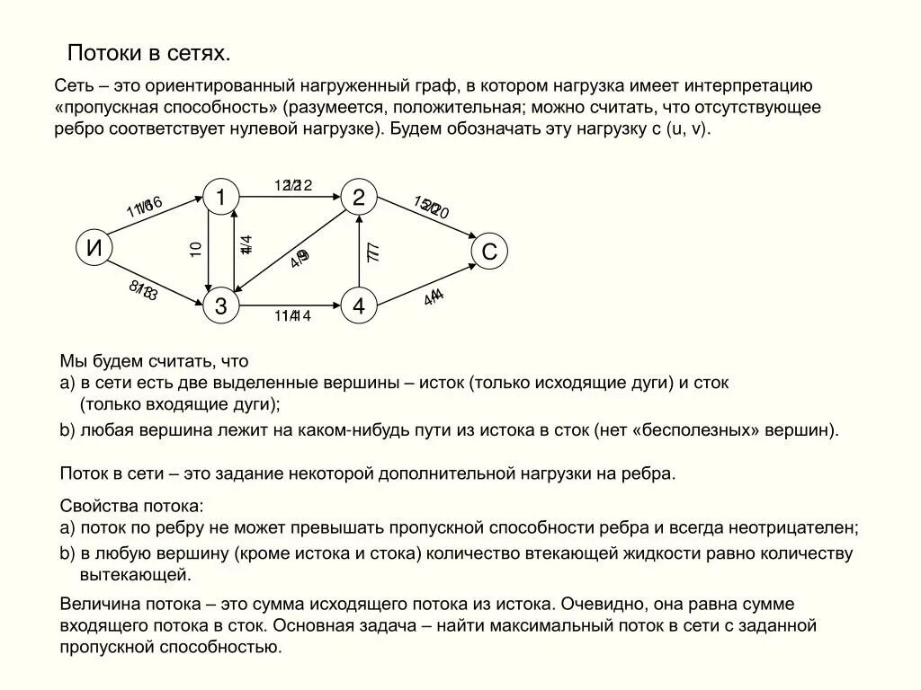 Диаметр дерева это количество ребер максимальной цепи. Пропускная способность сети графа. Как найти потоки в графе. Поток в сети дискретная математика. Потоки в сетях графы.