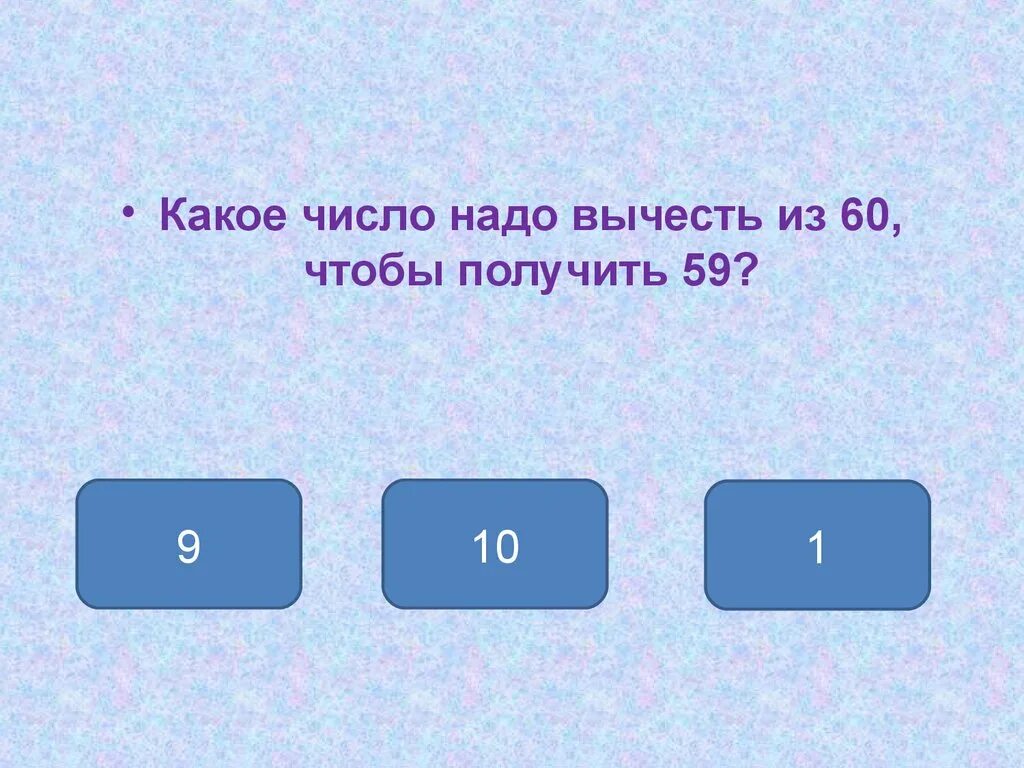 Какое число стоит перед числом 7. Какие числа нужно минусовать чтобы получился 1. Нумерация чисел от 1 до 100. Числа от 1 до 100 нумерация чисел. Из какого числа надо вычисть4 чтобы получилось 10.