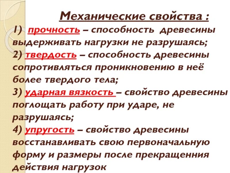 Свойство древесины выдерживать определенные нагрузки. Механические свойства древесины. свойство древесины выдерживать определенные нагрузки не разрушаясь. способность древесины выдерживать тяжелые нагрузки. прочность это способность материала.