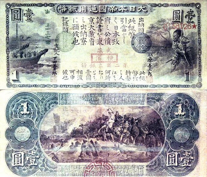 Купюры йен. 1 Йена банкнота. Первая йена 1871 Япония. 1871 Год японские иены. Японская йена банкноты 2022.