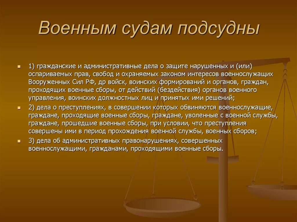 Сколько военных судов. Военные суды презентация. Военный суд. Военным судам не подсудны. Дела военного суда.