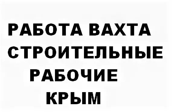 Вахта в крыму