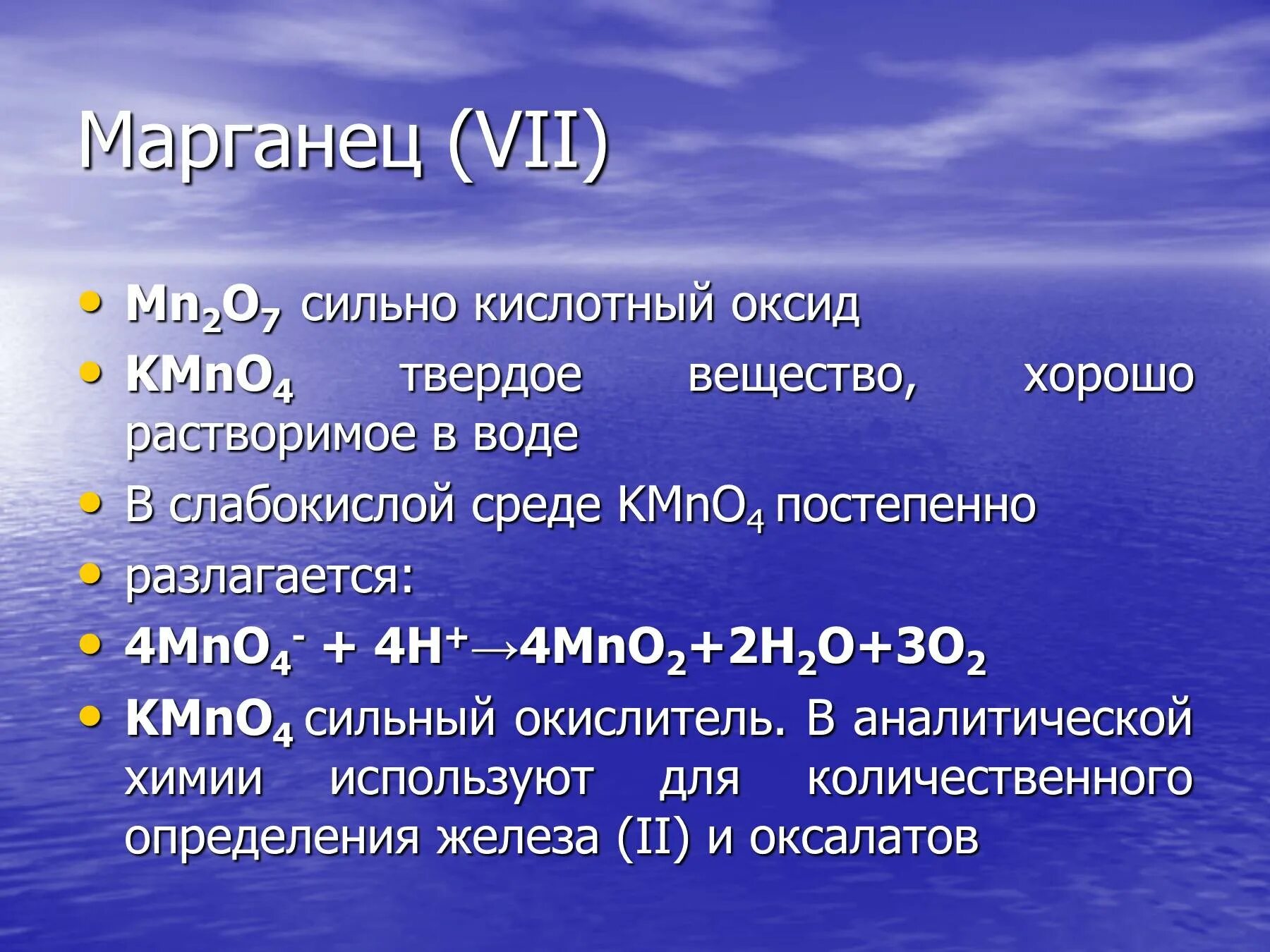 Оксид марганца 7. Оксид марганца (VII) mn2o7. Оксид марганца 7 кислотный. Оксид марганца 7 формула. Оксид марганца 7 и вода реакция