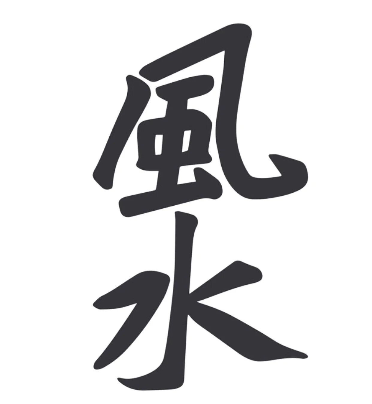 Как будет по китайски саша. Иероглифы фен шуй. Японский иероглиф удача. Китайские символы. Китайские символы фен шуй.