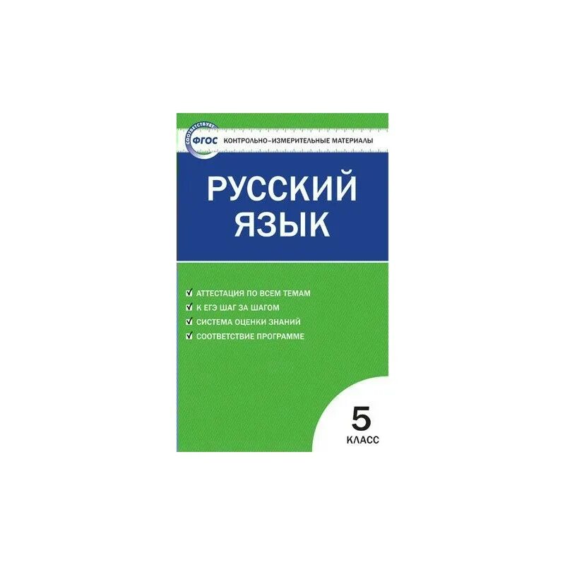 Контрольно-измерительные материалы по русскому языку 5 класс. Русский язык 5 класс контрольно измерительные материалы.