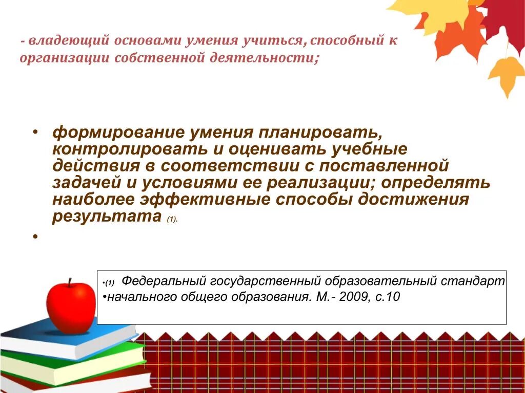 Основы навыка. Формирование умения планировать, контролировать. Формирование умения планировать и контролировать свою деятельность. Сформированные умения обучающихся планировать контролировать и. Учебные действия в соответствии с поставленной задачей.