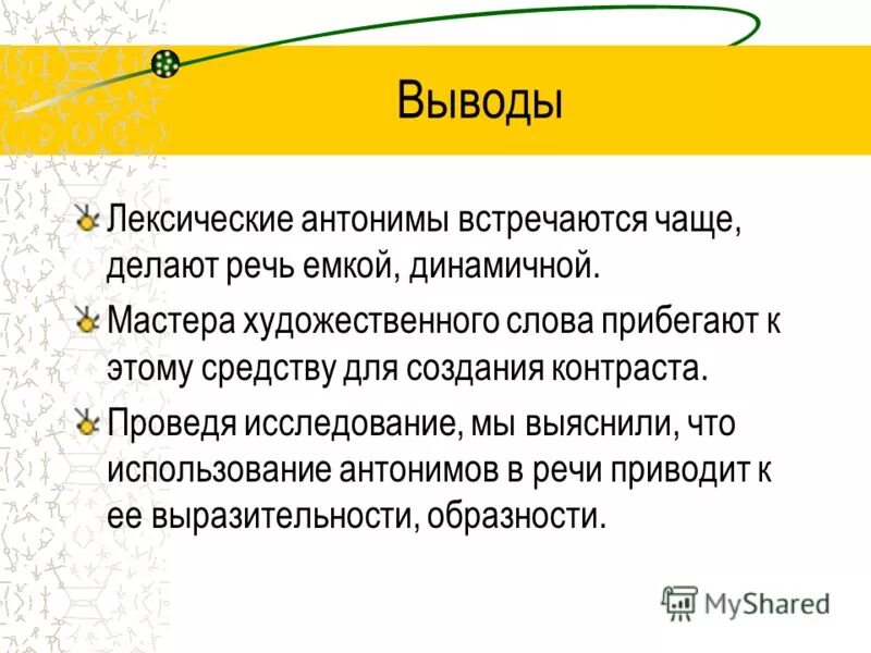 Антонимы и точность речи проект