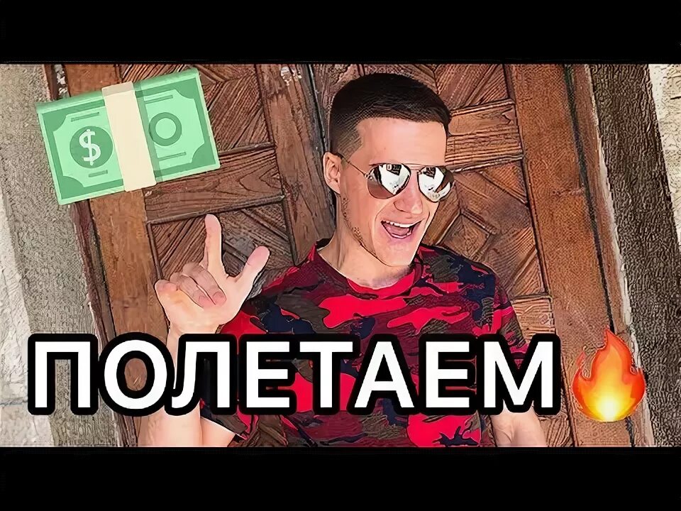Раим полетаем