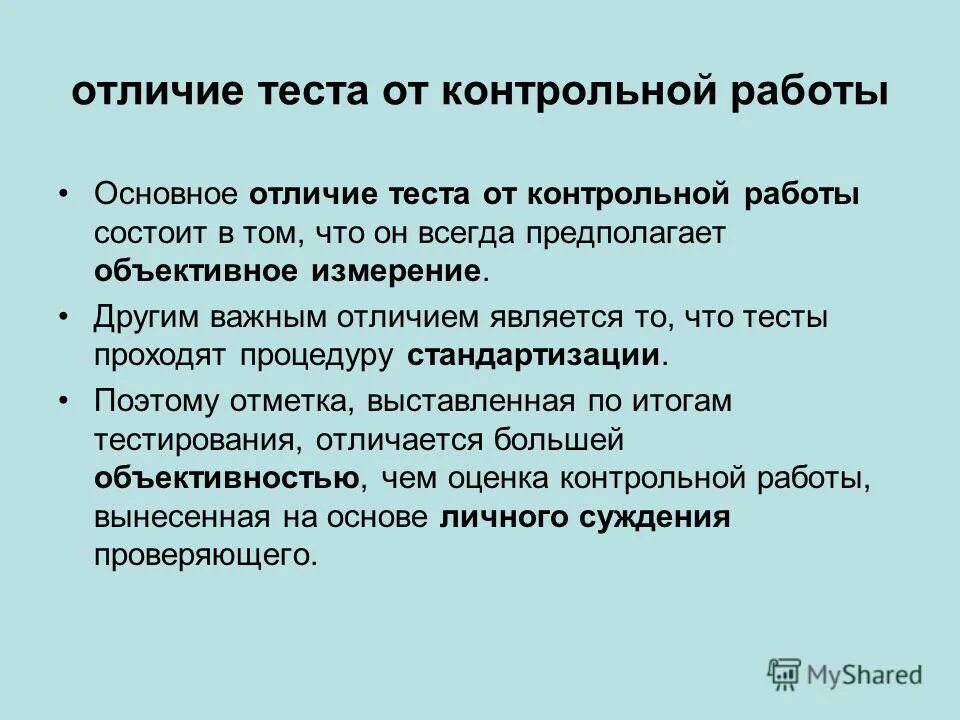 Тесты различий. Отличие контрольной работы от теста. Чем отличается контрольная работа от тестирования. Чем самостоятельная работа отличается от контрольной.