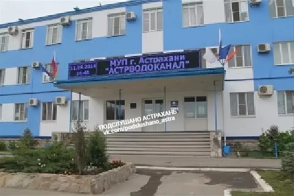 Астрахани «астрводоканал». Водоканал астрахань абонентский. Астрахань. Муп астрводоканал. Водоканал муп г.