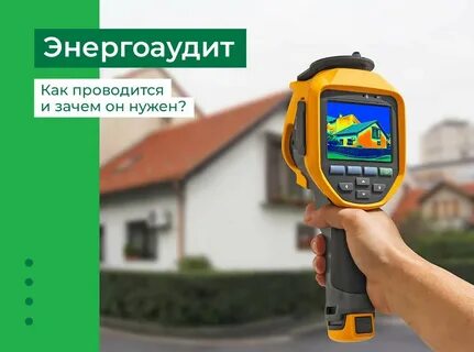 Энергоаудит