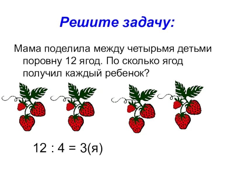 Задача маме и дочери вместе 28 лет. Сколько ягод. Деление поровну задания для детей. Задачи на одну тему 5 задач на тему ягод. Картинка с ягодами для задачи по математике.