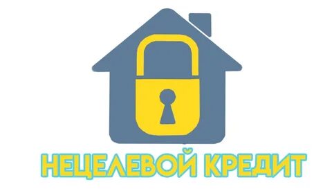 Нецелевой кредит под