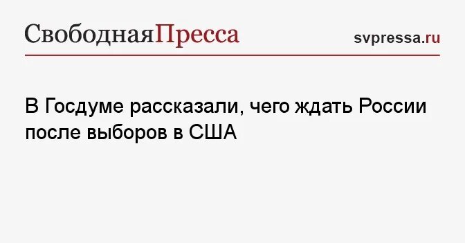 Что ожидать после выборов в россии