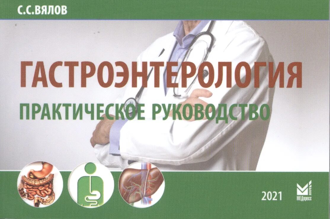 Вялов гастроэнтеролог москва где принимает. Гастроэнтерология практическое руководство. Вялов гастроэнтерология. Вялов гастроэнтеролог.