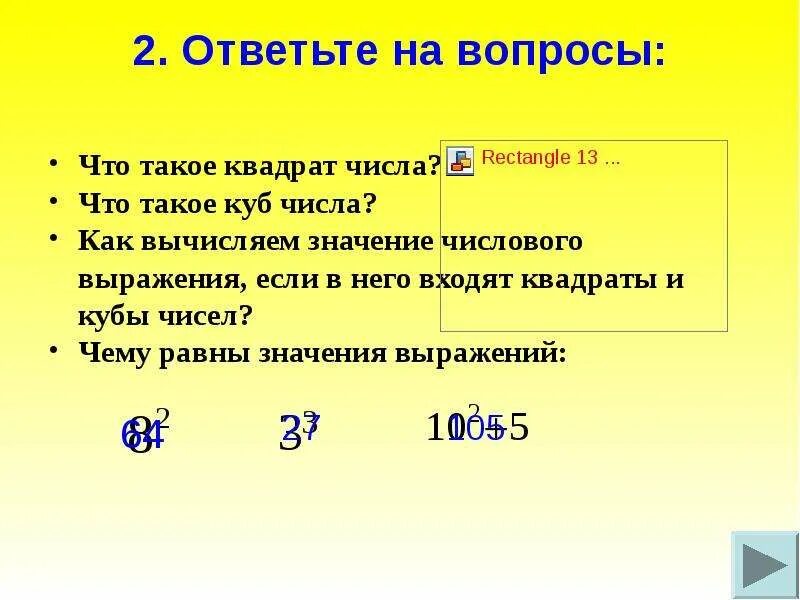 Вычислите квадрат числа 4 5. Что токо квадрат числа. понятие квадрата и куба числа. что такое 3вадрет числа?. квадрат и куб числа.