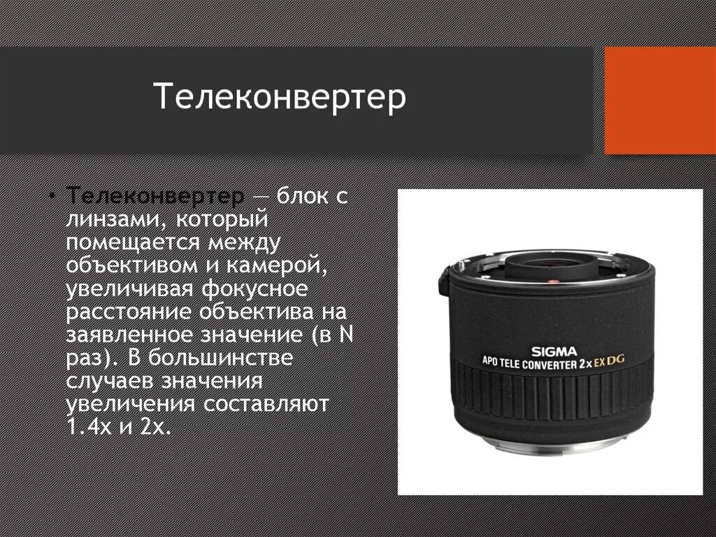 Свойство объектива. Характеристики объективов. Объектив для презентации. Телеконвертер х5. Кратный телеконвертер.