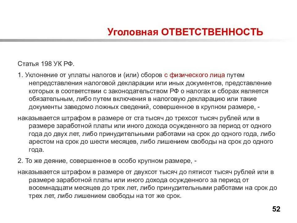 Ст 198 УК РФ. Ответственность за уклонение от налогов. Ст 198 УК РФ характеристика.