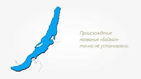 Байкал откуда название