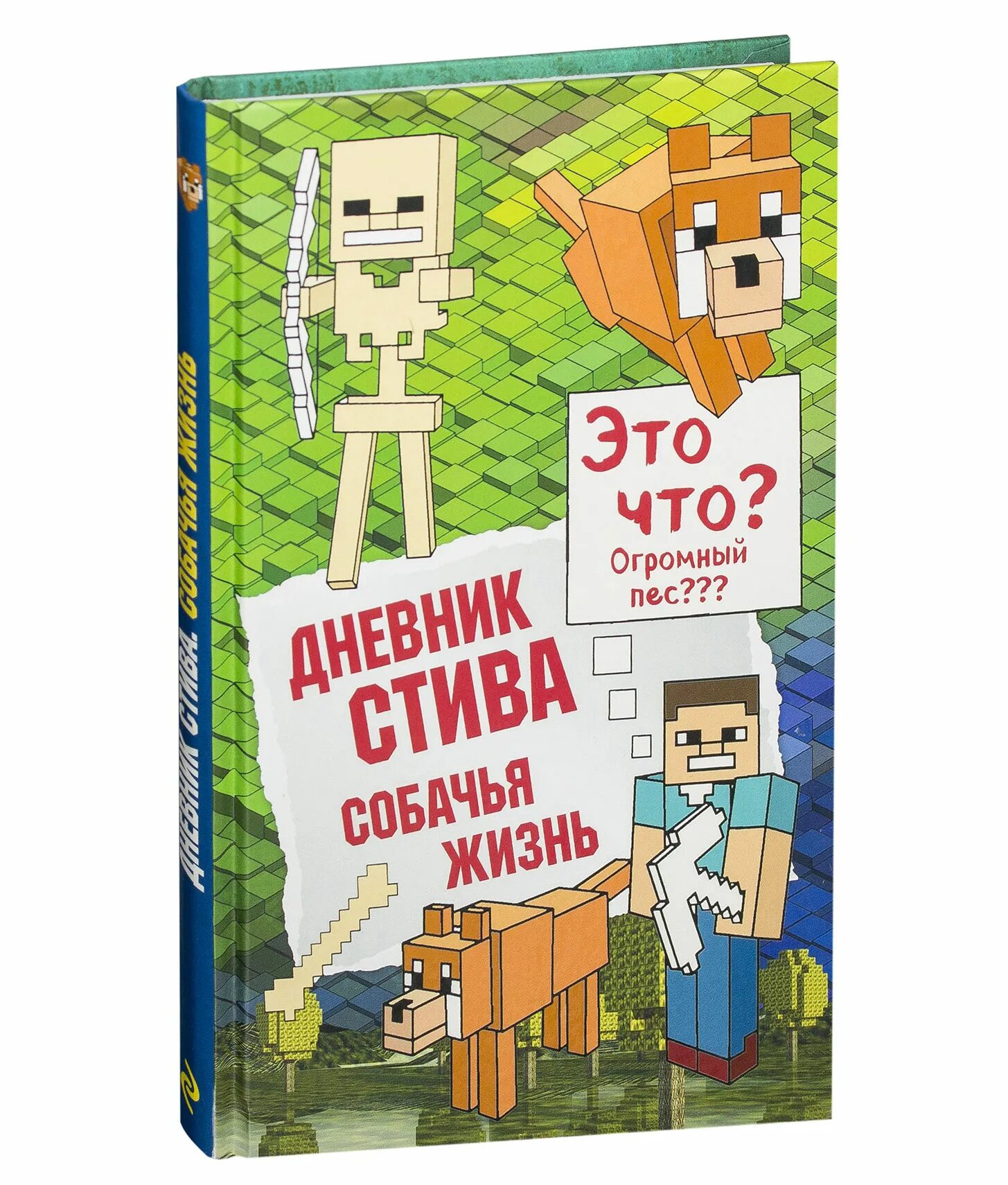 Дневник Стива. Собачья жизнь. Книга дневник Стива собачья жизнь. Дневник Стива. Собачья жизнь. Книга 3. Майнкрафт дневники Стива собачья жизнь. Книги про стива