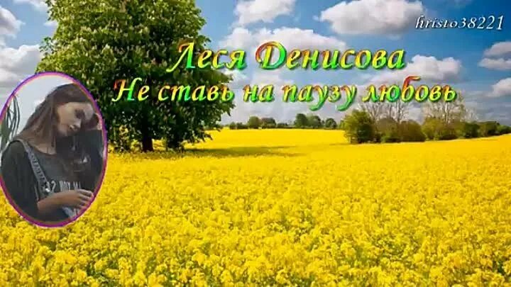 Не ставь на паузу любовь. Песня не ставь на паузу любовь. Поставь на паузу любовь ремикс.