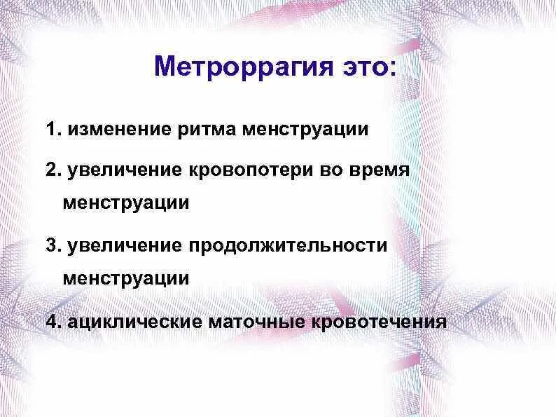 Метроррагия что это такое у женщин. Метроррагия. метроррагии – это кровотечения. метроррагия причины. маточные кровотечения (метроррагия).