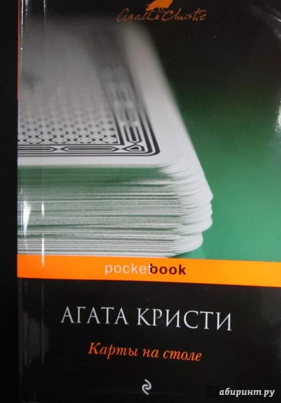 Карты на столе книга. Карты на стол книга.