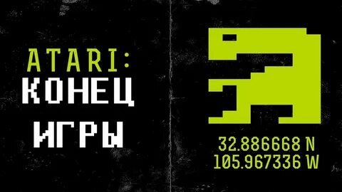Конец игры год