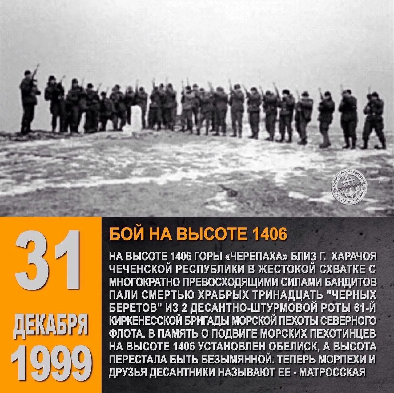 Событие 31 декабря 1999. 61 Бригада морской пехоты в Чечне. Морские пехотинцы 31.12.1999 1406. Бой на высоте 1406. 31.12.1999. Бой на высоте 1406.