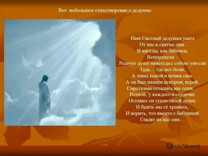 Стих без дедушек