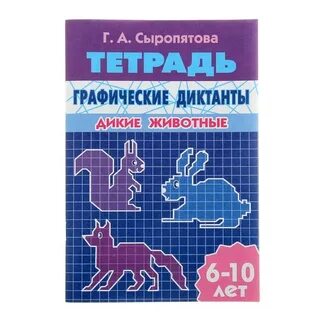 Графические диктанты автор
