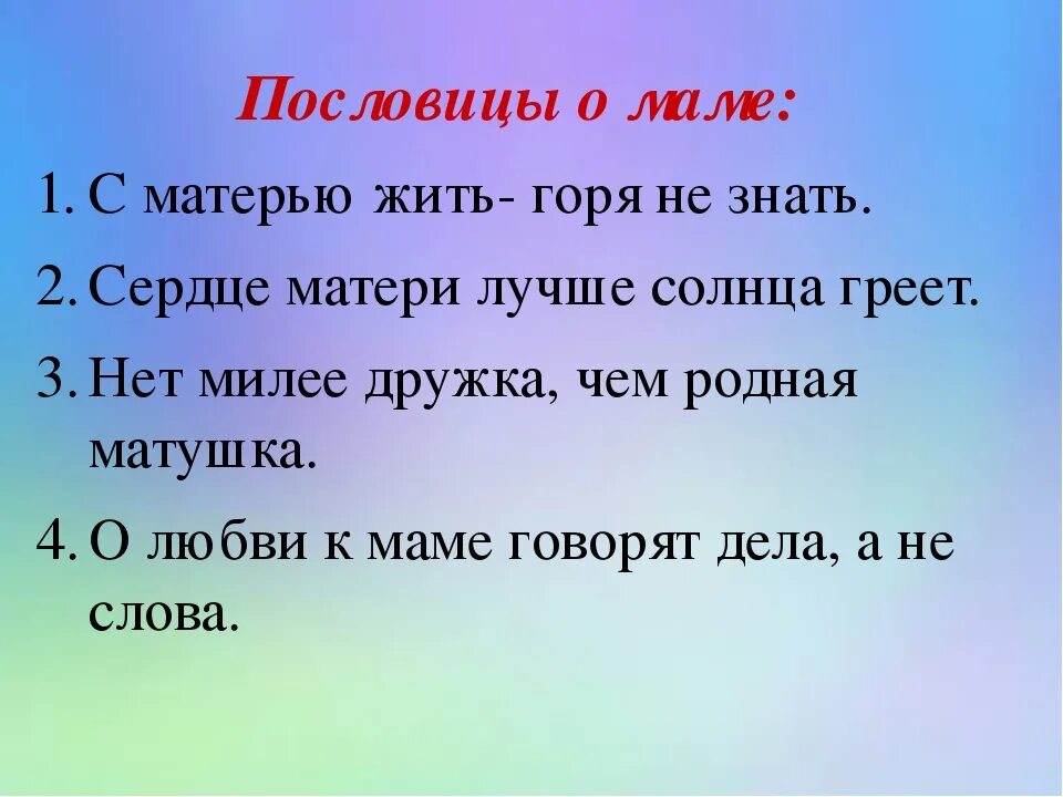 Рассказ о маме с пословицами 2 класс. Поговорки о маме. Пословицы о маме. Пословицыи поговорки о Масе. Пословицы и поговорки о матери.