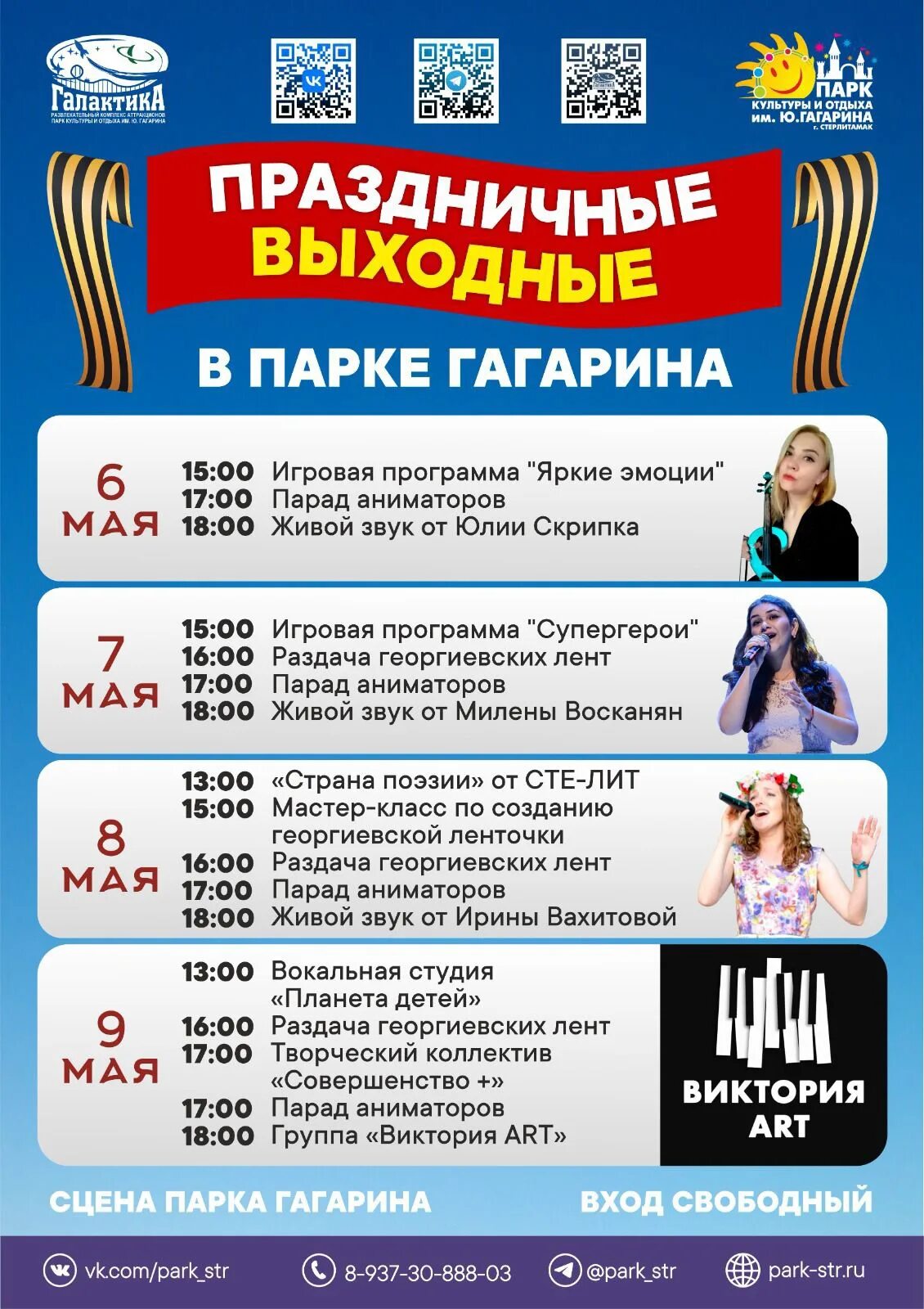 9 мая стерлитамак 2025 программа. Парк гагарина стерлитамак. программа на 9 мая стерлитамак. киноафиша стерлитамак. программа на 9 мая 2025 стерлитамак.