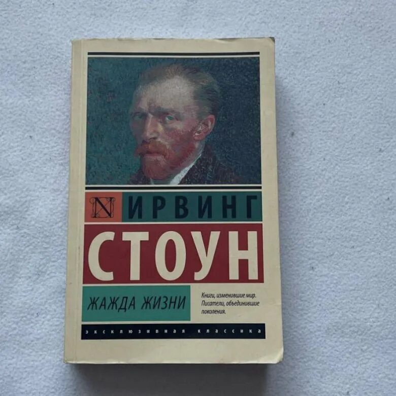 Ирвинг стоун аудиокниги. Ирвинг Стоун "жажда жизни". Жажда жизни книга. Жажда жизни Ирвинг Стоун иллюстрации.